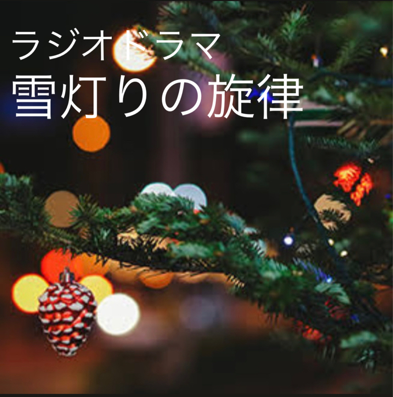 むずキュン⁉︎ﾗｼﾞｵﾄﾞﾗﾏ『雪灯りの旋律』……502