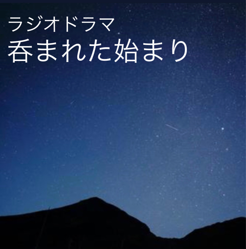 むずキュン⁉︎ﾗｼﾞｵﾄﾞﾗﾏ『呑まれた始まり』……508
