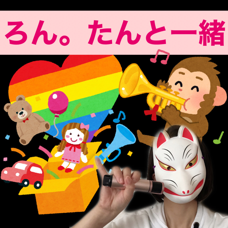 教育番組『ろん。たんといっしょ』に！……509