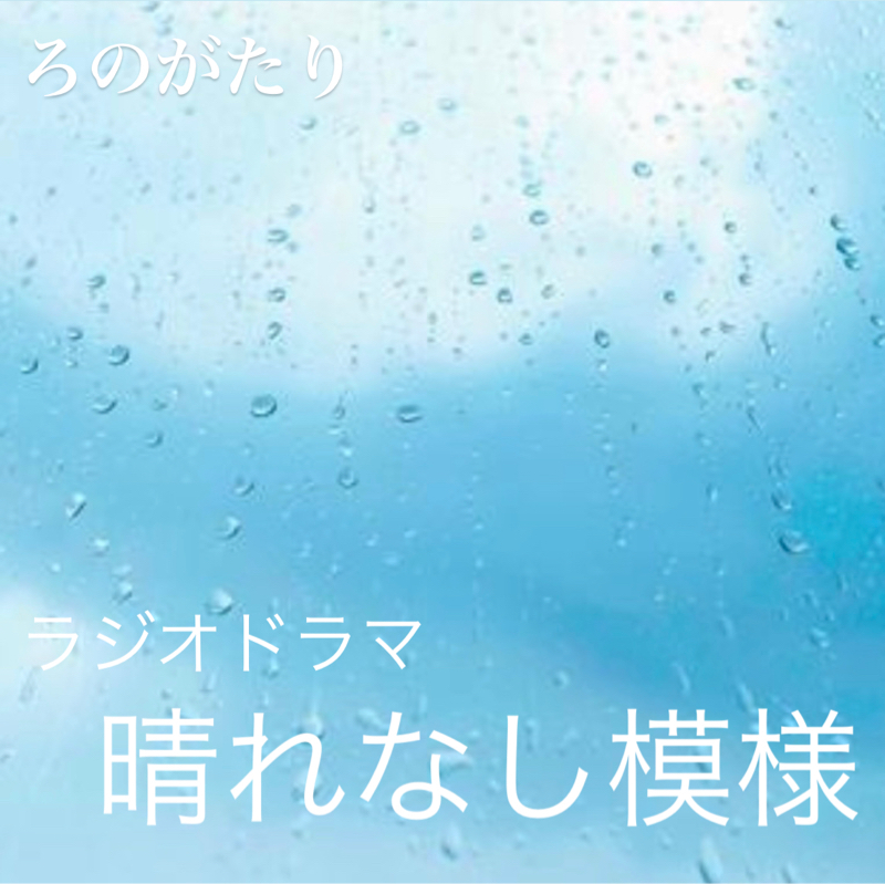 むずキュン⁉︎ﾗｼﾞｵﾄﾞﾗﾏ番外編『晴れなし模様』……527