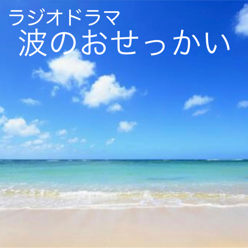 むずきゅん⁉︎ﾗｼﾞｵﾄﾞﾗﾏ『波のおせっかい』……531