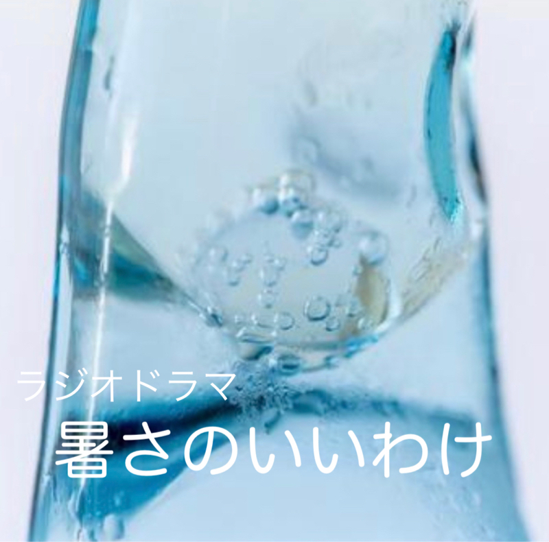 むずキュン⁉︎ﾗｼﾞｵﾄﾞﾗﾏ『暑さのいいわけ』……535