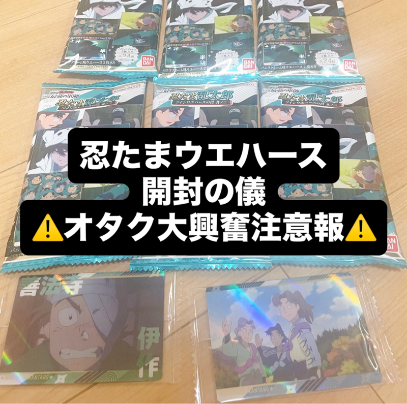 忍たまウエハース開封の儀……690