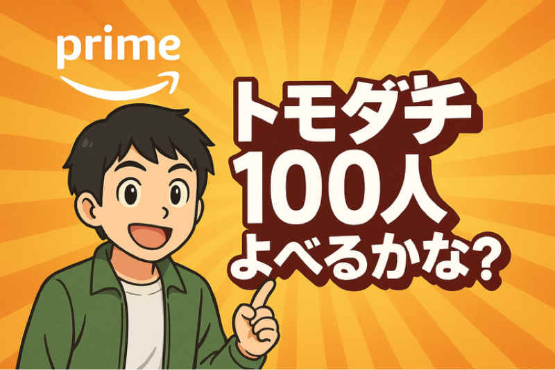#8 トモダチ100人よべるかな？おもしろい
