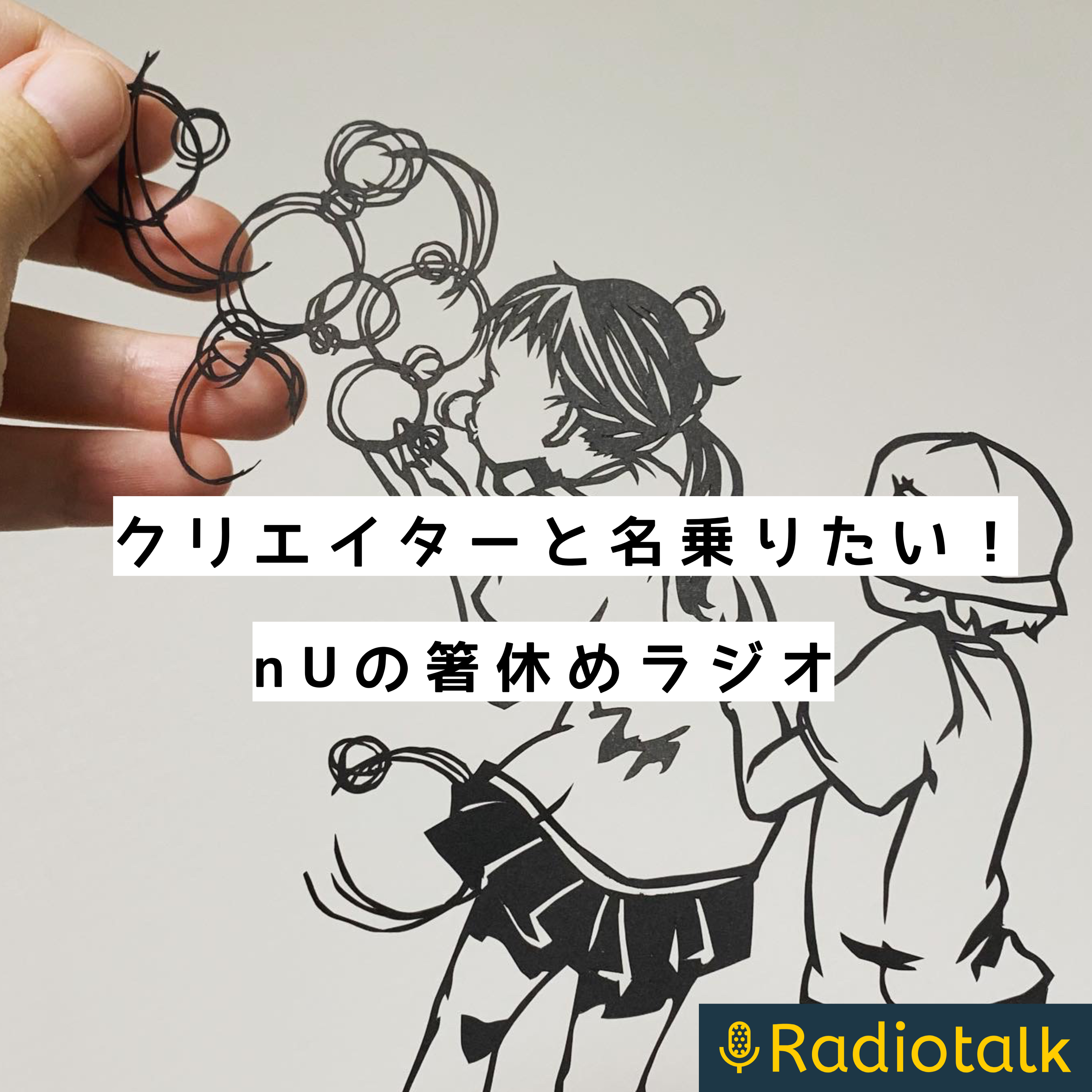 クリエイターと名乗りたい！nUの箸休めラジオ