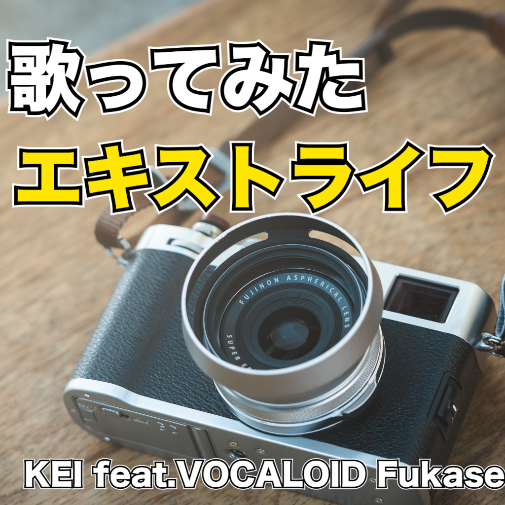 【歌ってみた】エキストライフ【KEI feat.VOCALOID Fukase】