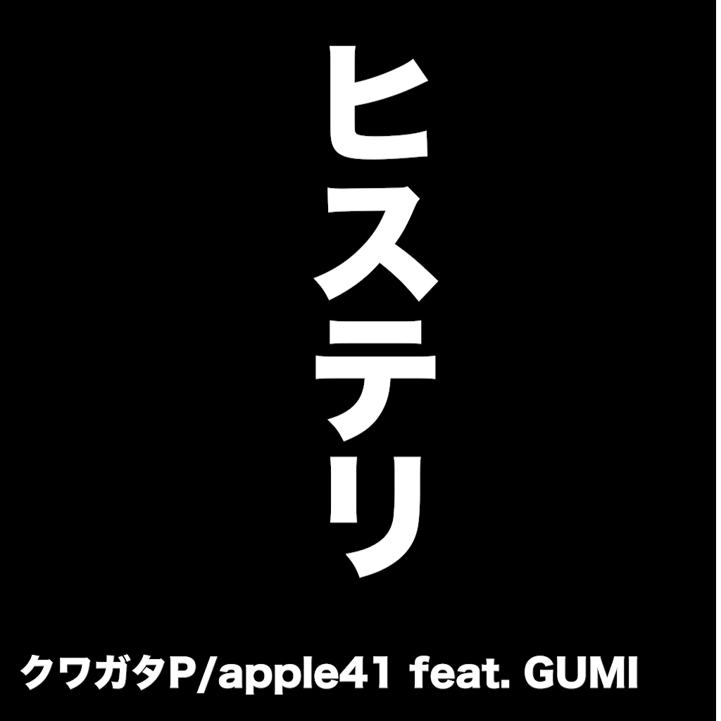 【歌ってみた】ヒステリ【クワガタP/apple41 feat. GUMI】