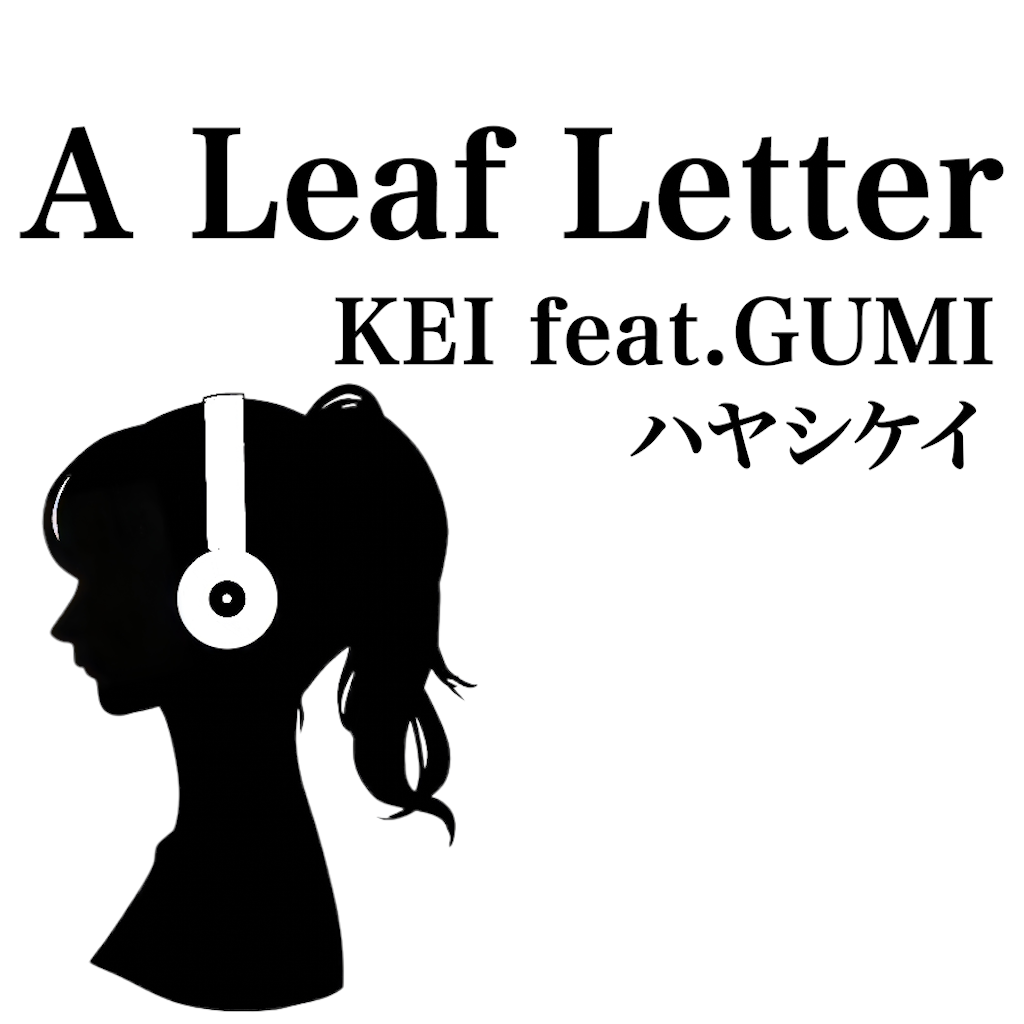【歌ってみた】A Leaf Letter【KEI feat.GUMI】