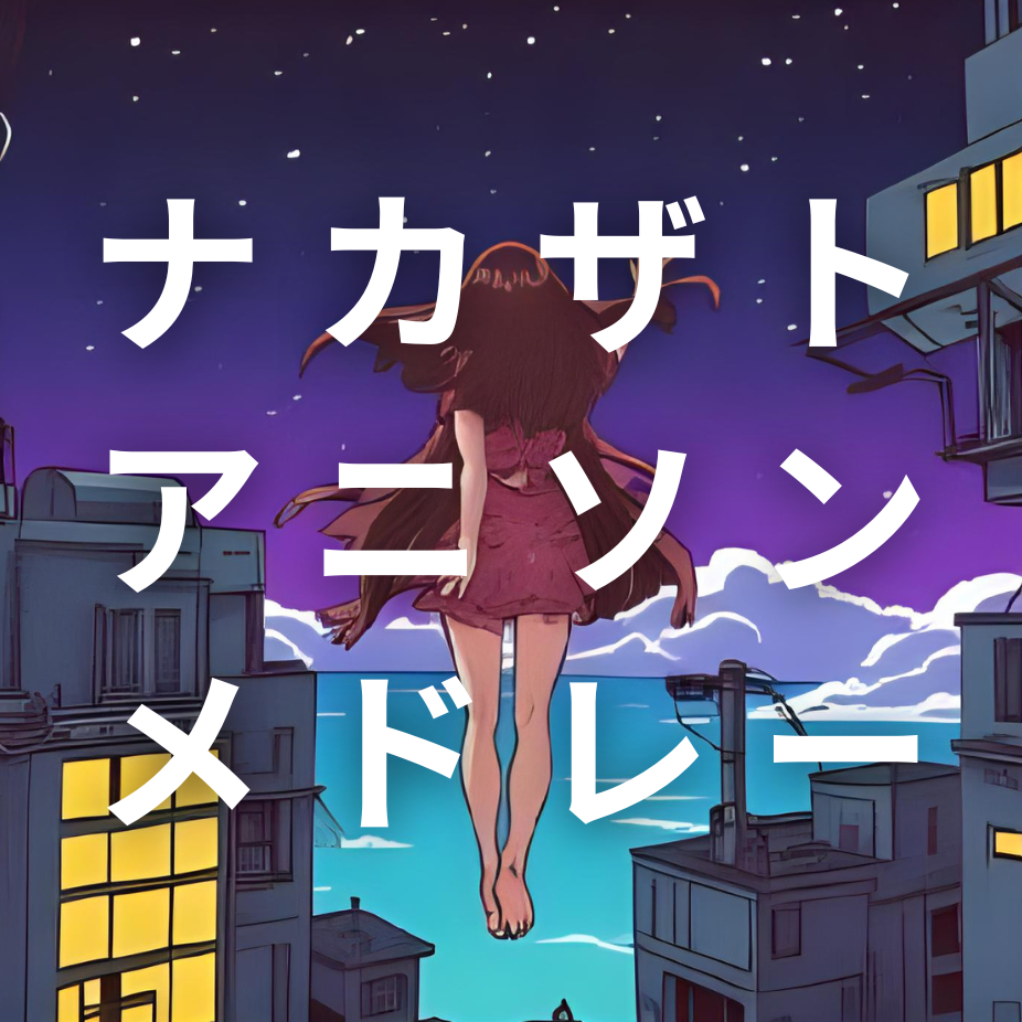 【歌ってみた】ナカザトアニソンメドレー【アニコレ2025】