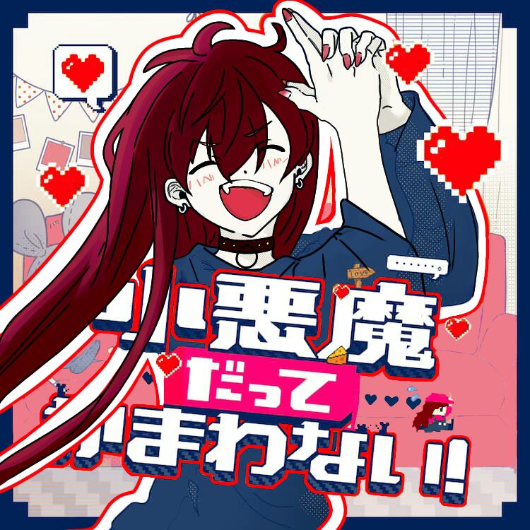 小悪魔だってかまわない!/めいちゃん フル