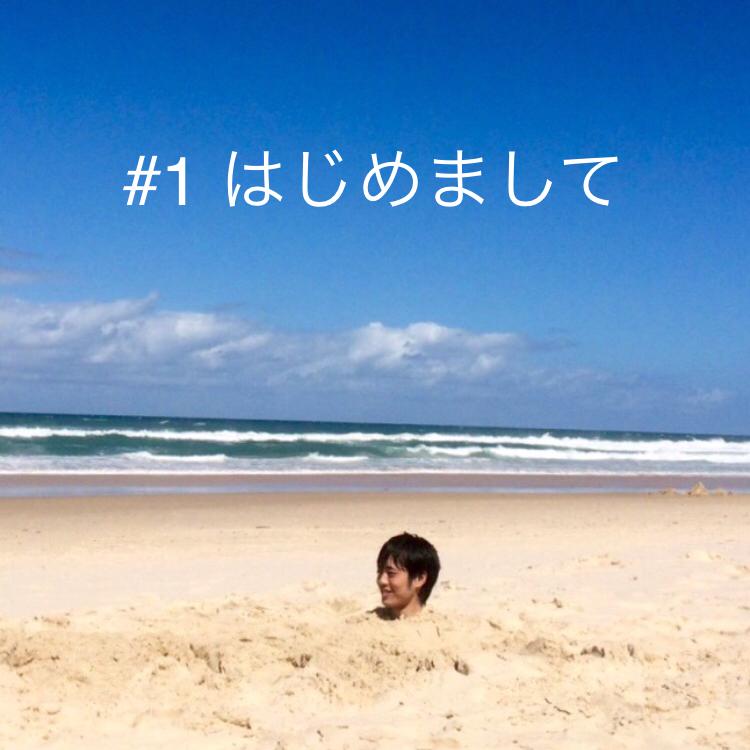 #１ はじめまして