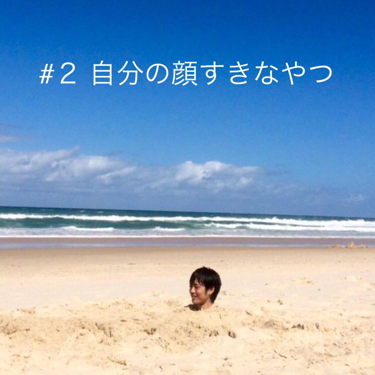 #2 自分の顔すきなやつと下ネタ