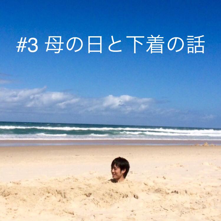 #3 母の日と下着の話