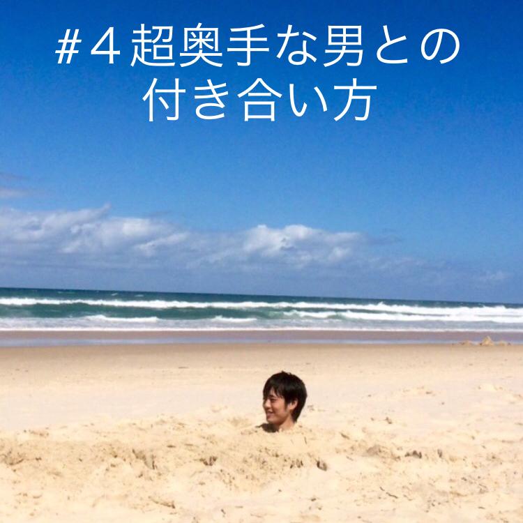 #４ 超奥手な男との付き合い方