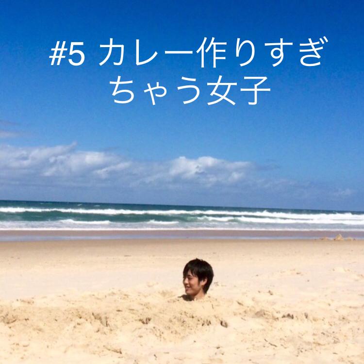 #5 カレー作りすぎちゃう女子