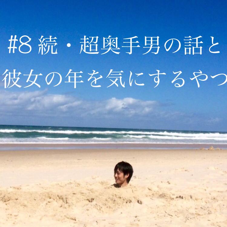 #８ 続・超奥手男の話と彼女の年を気にするやつ