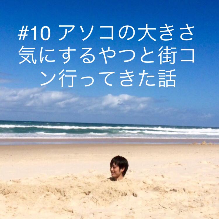 #10 アソコの大きさ気にするやつと街コン行ってきた話