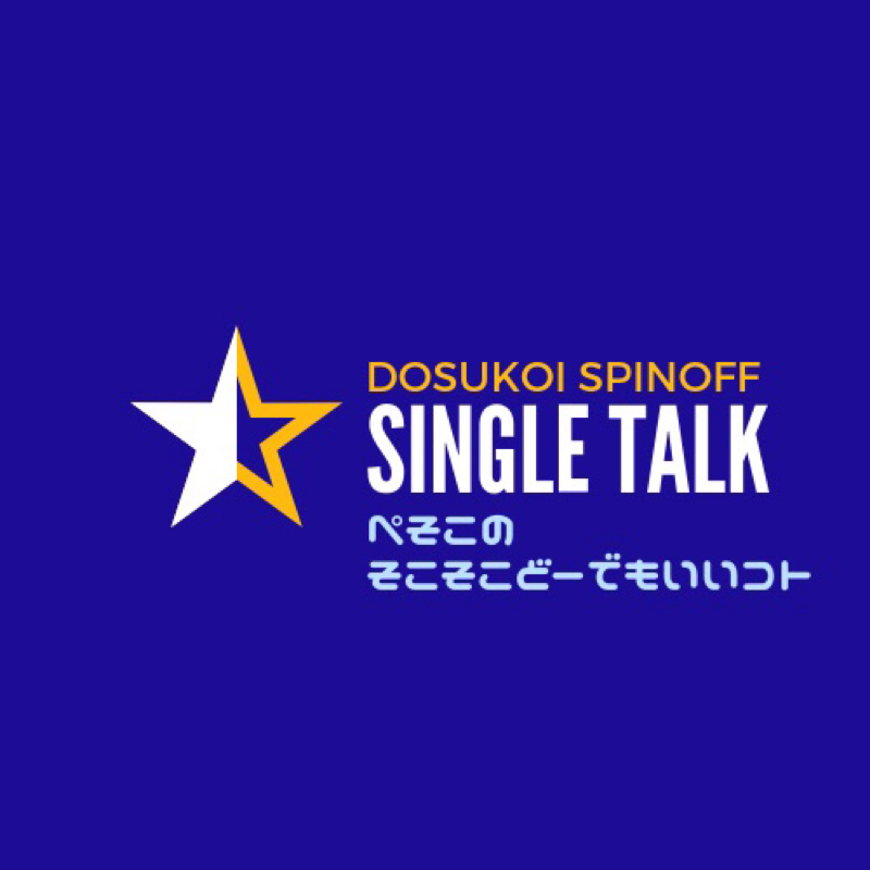 #102「7月2日は1年のど真ん中の日」