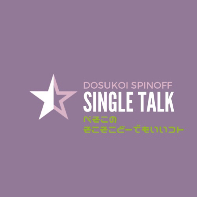 #136「ドスラヂで話す前に芋煮バナシのさわりを」 from Radiotalk episode artwork