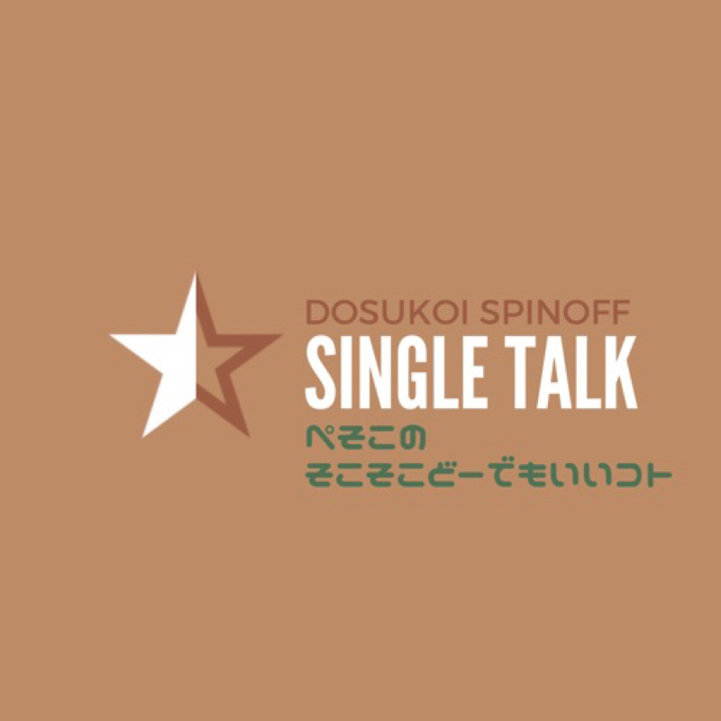 #152「カヴァー曲アレコレ語って尻切れトンボだったので、補完」 from Radiotalk episode artwork