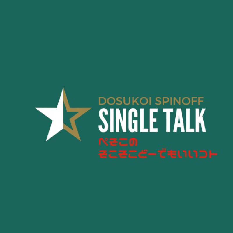 #160「ドラえもん第0巻を探しまくったわよ」 from Radiotalk episode artwork
