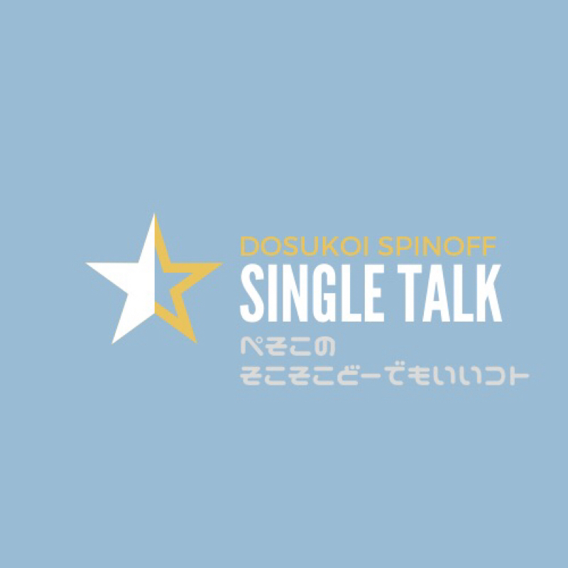 #180「人生に影響を与えた作品を3つまで絞りました」 from Radiotalk episode artwork