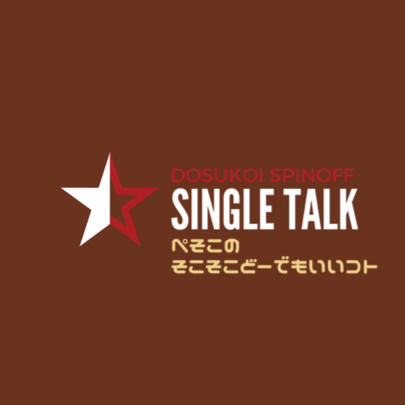 #185「あたしが本当に好きなのは魚卵ファミリーのあの子」 from Radiotalk episode artwork