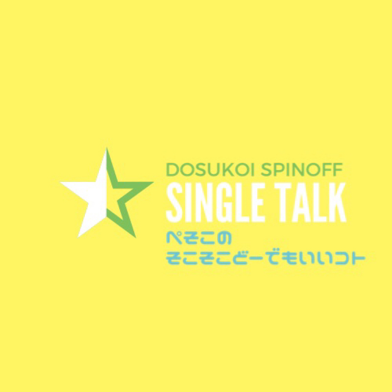 #198 トッキーさんのラジオにインスパイアされて、のぺそどコ from Radiotalk episode artwork