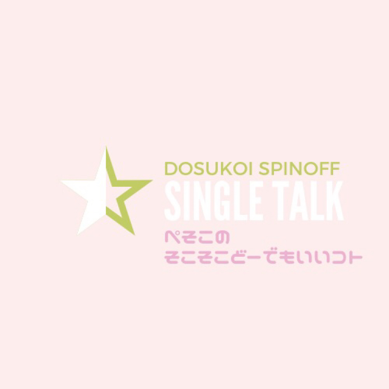 #213 空豆ぺそこのひとりでブチ撒けても宜しい？ #2 from Radiotalk episode artwork