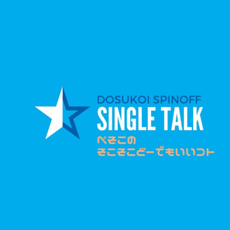 #244 ぺそこの汗は男好きの為の盛り場のかほり from Radiotalk episode artwork
