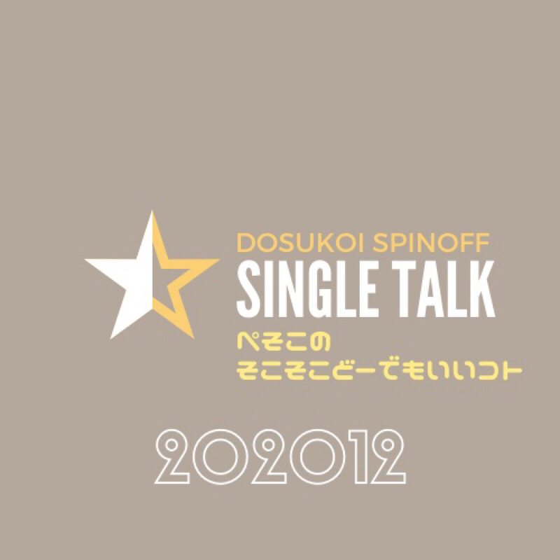 #269 こんなアタシでも人前で歌うの苦手だったのよ from Radiotalk episode artwork