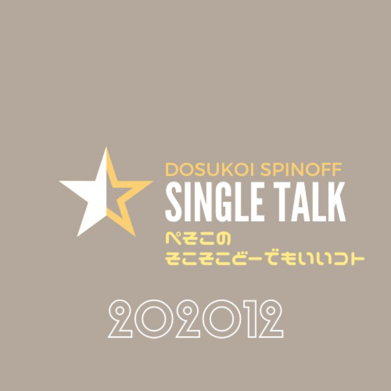 #273 今年やりたかった10のコト、達成出来てたかな⁉︎ from Radiotalk episode artwork