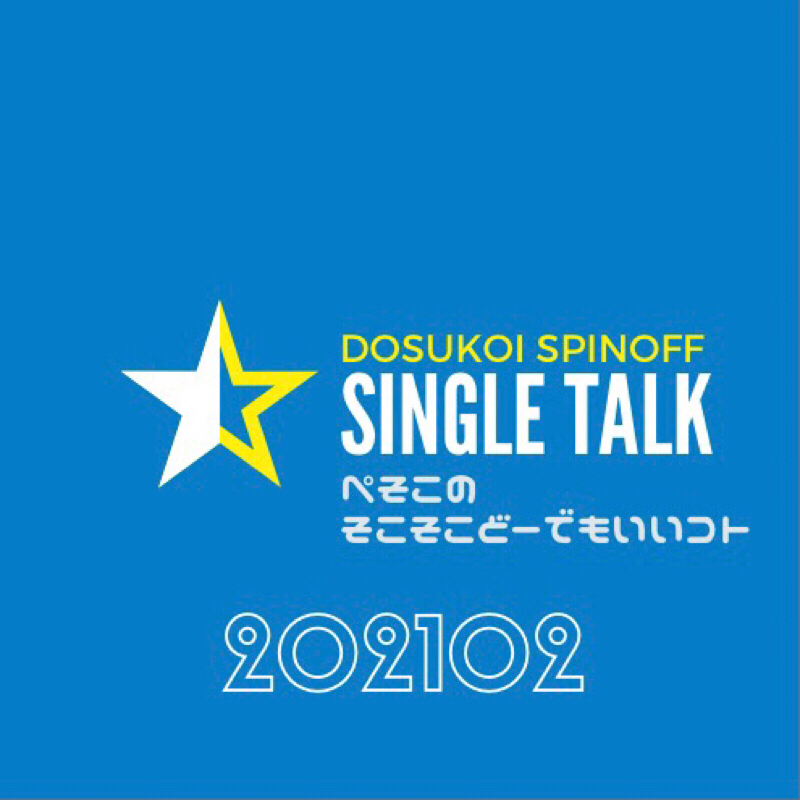 #286 自分の中でのベストな髪型の時期ってきっと2週目 from Radiotalk episode artwork