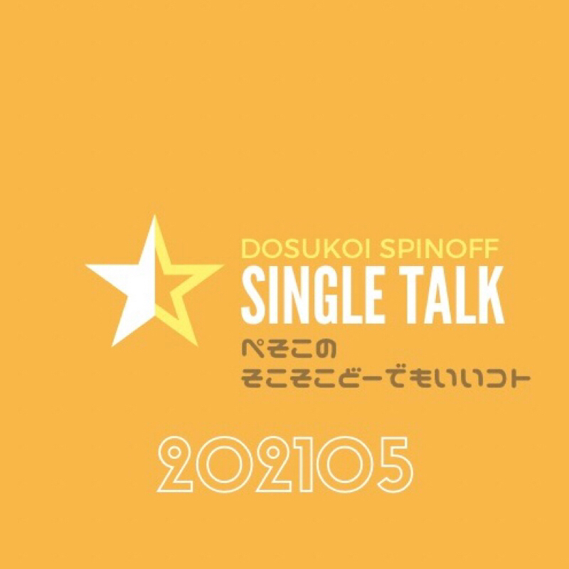 #299 未成年時代の素朴な質問はこの歳になり解消されました from Radiotalk episode artwork