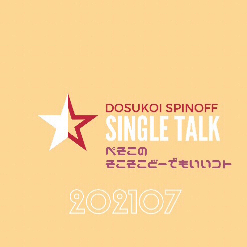 #314 若杉やしこ被害者の会設立しました。会長・空豆ぺそこです from Radiotalk episode artwork