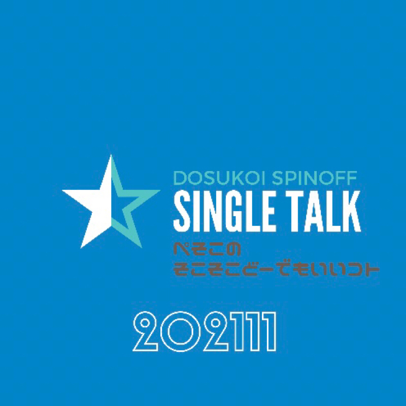#330 錠剤を初めて飲めたのはヒトとして生を受けた四半世紀後 from Radiotalk episode artwork