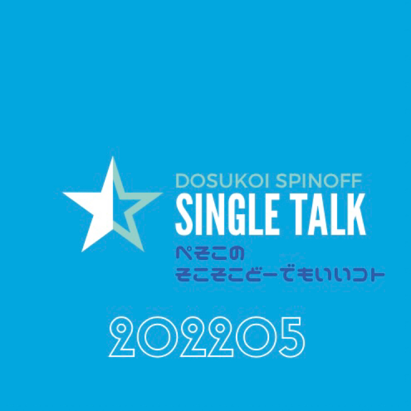 #364 体育でダンス必修世界線の学生時代を生きてたら