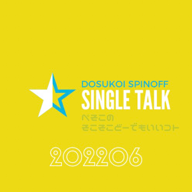 #372 実は副反応で週末伏してました…詳しくは本日のドスラヂで from Radiotalk episode artwork