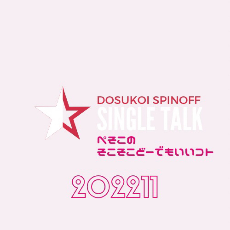 #403 次の丑の日は11月8日！ストーブぅぅぅ〜 from Radiotalk episode artwork