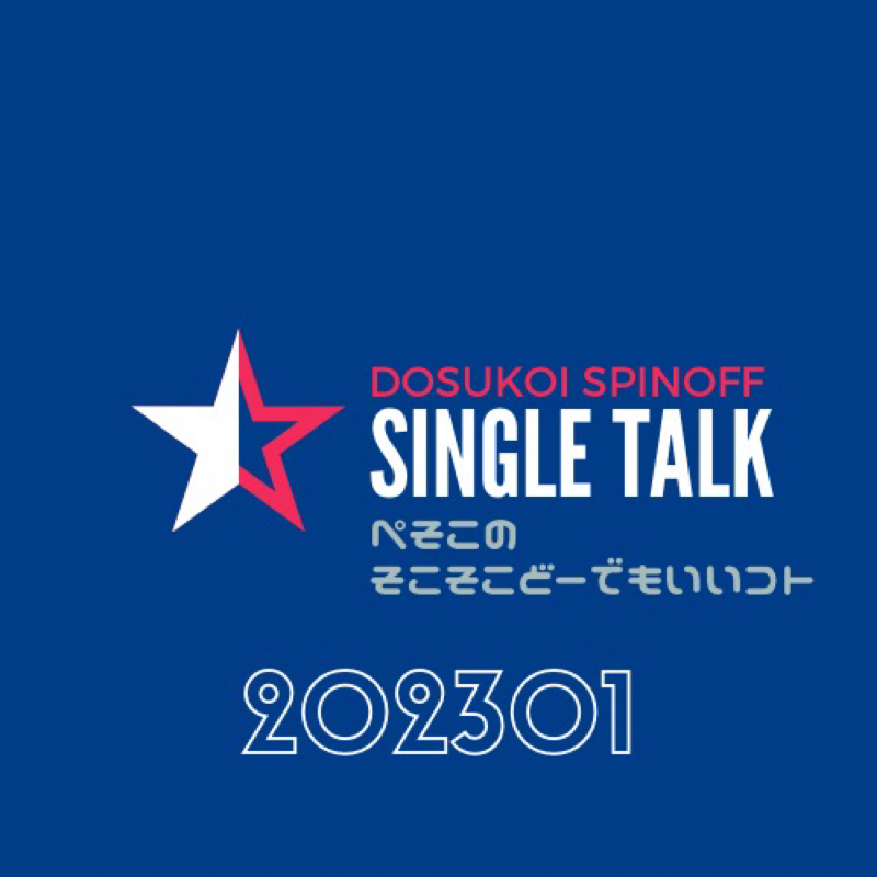 #418 年末は何も出来ずに、年明けもグータラしてる寝正月。てへぺろ♡ from Radiotalk episode artwork