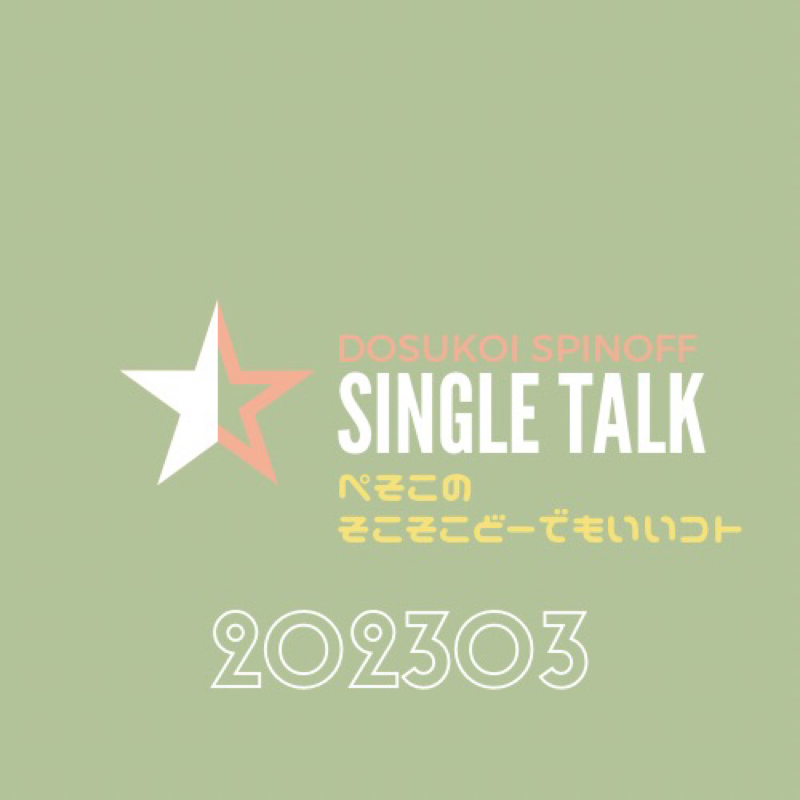 #434 さて、本日3本目にして本題 from Radiotalk episode artwork
