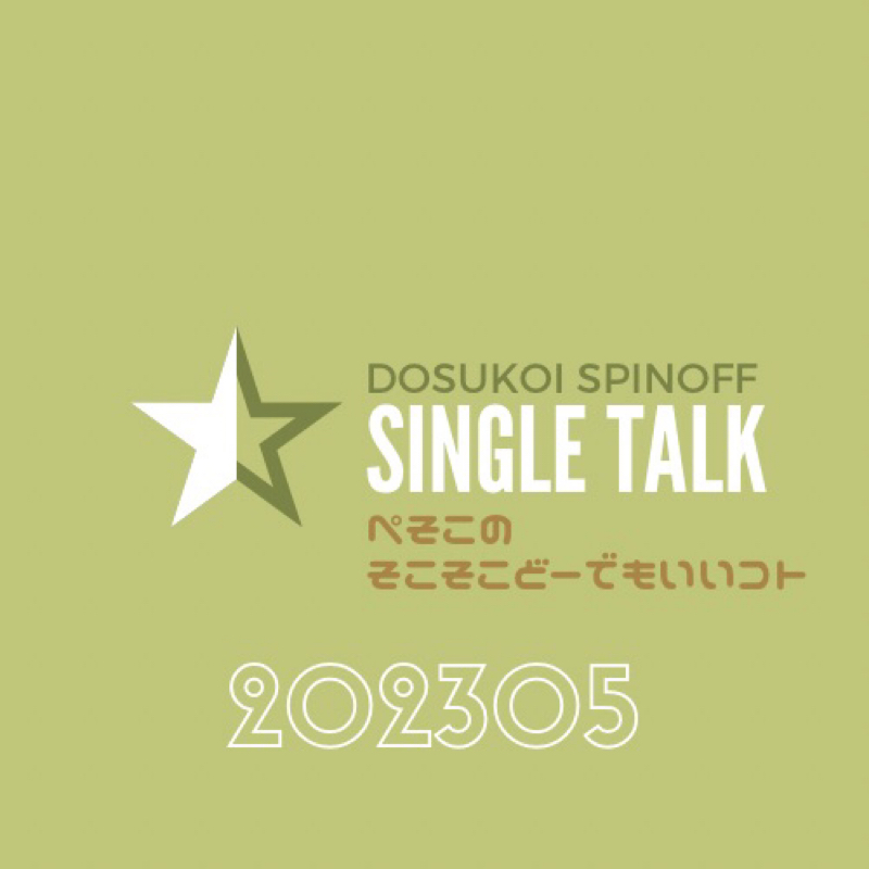 #442 今年もいいます。やっぱり5月が好き！ from Radiotalk episode artwork