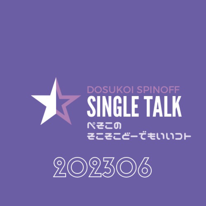 #443 5月が好きとか言って6月を蔑ろにするおぶっすー from Radiotalk episode artwork