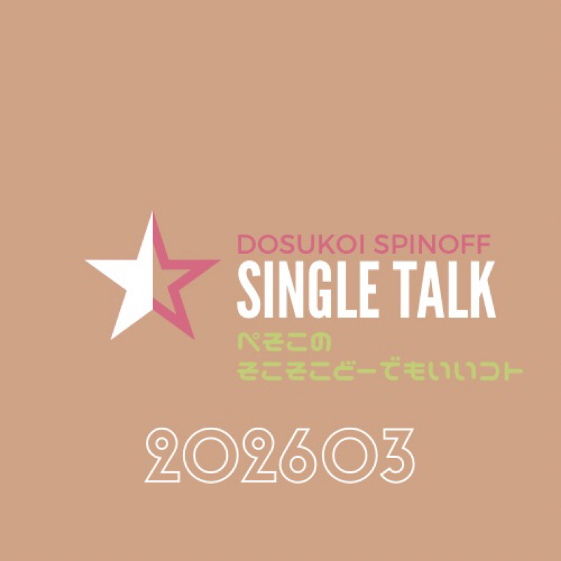 #509 デビュー戦でクラッシュとトークって、大優勝！