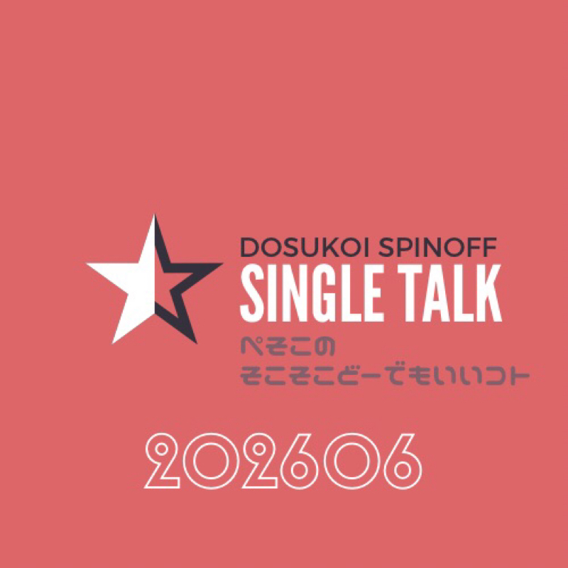 #514 ちょっと言わせて貰いますけどRadiotalk！
