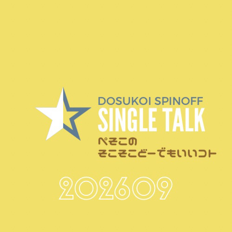 #523 クセの強いぶりっ子はぺそどコに行き着くの？