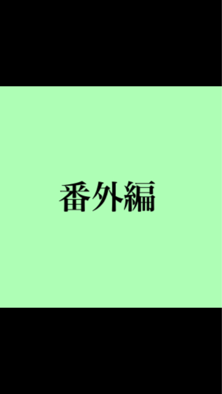 番外編  自己肯定感が無さすぎてしんどい