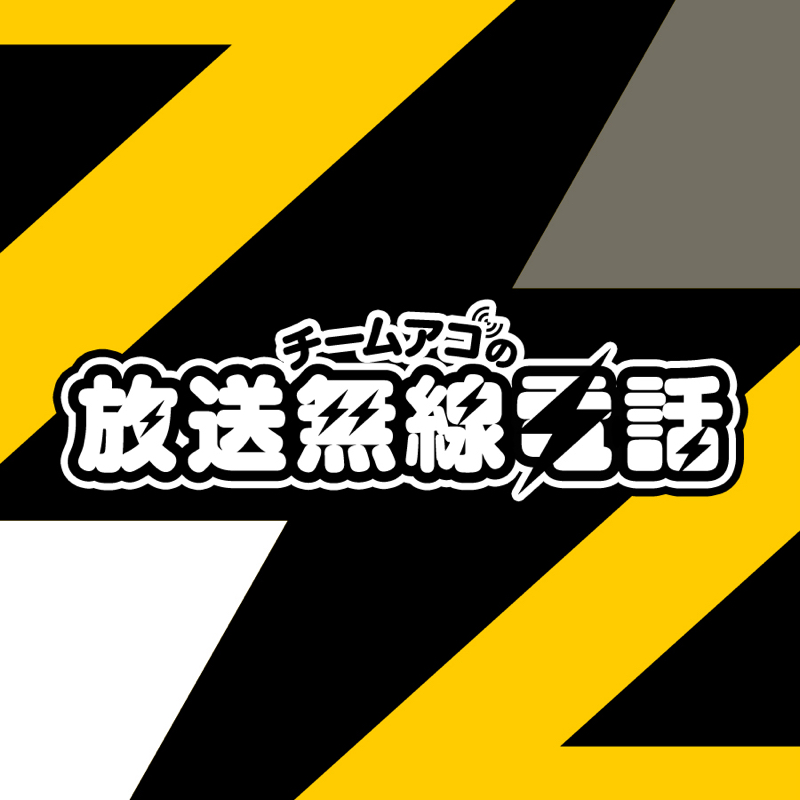 #37「じょにーはそういうことを察知する能力に長けているよね」 from Radiotalk episode artwork