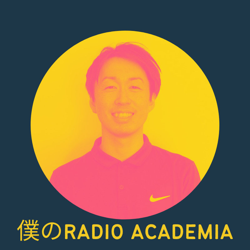 僕のラジオアカデミア