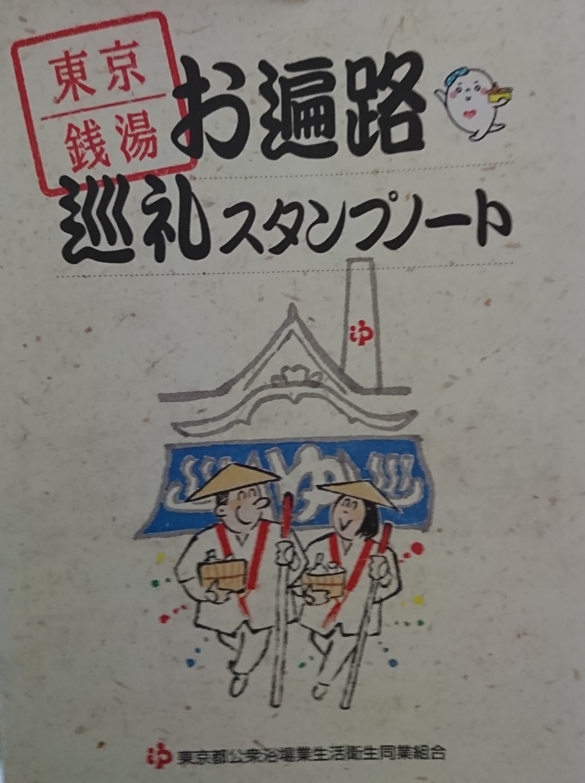 ８.銭湯お遍路。